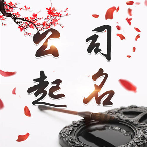 蕉岭公司起名_找田馥连起名