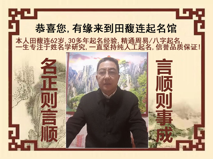 蕉岭尚名轩田馥连起名