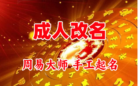 蕉岭成人改名-找大师一对一改名先分析后改名